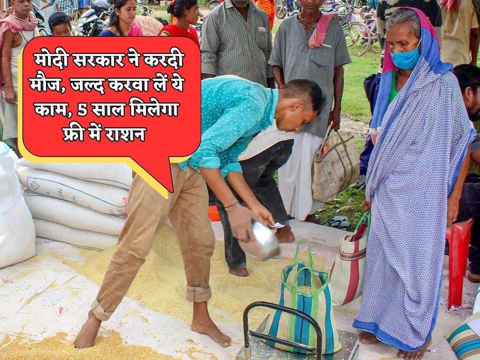 PM Ration Scheme : मोदी सरकार ने करदी मौज, जल्द करवा लें ये काम, 5 साल मिलेगा फ्री में राशन 