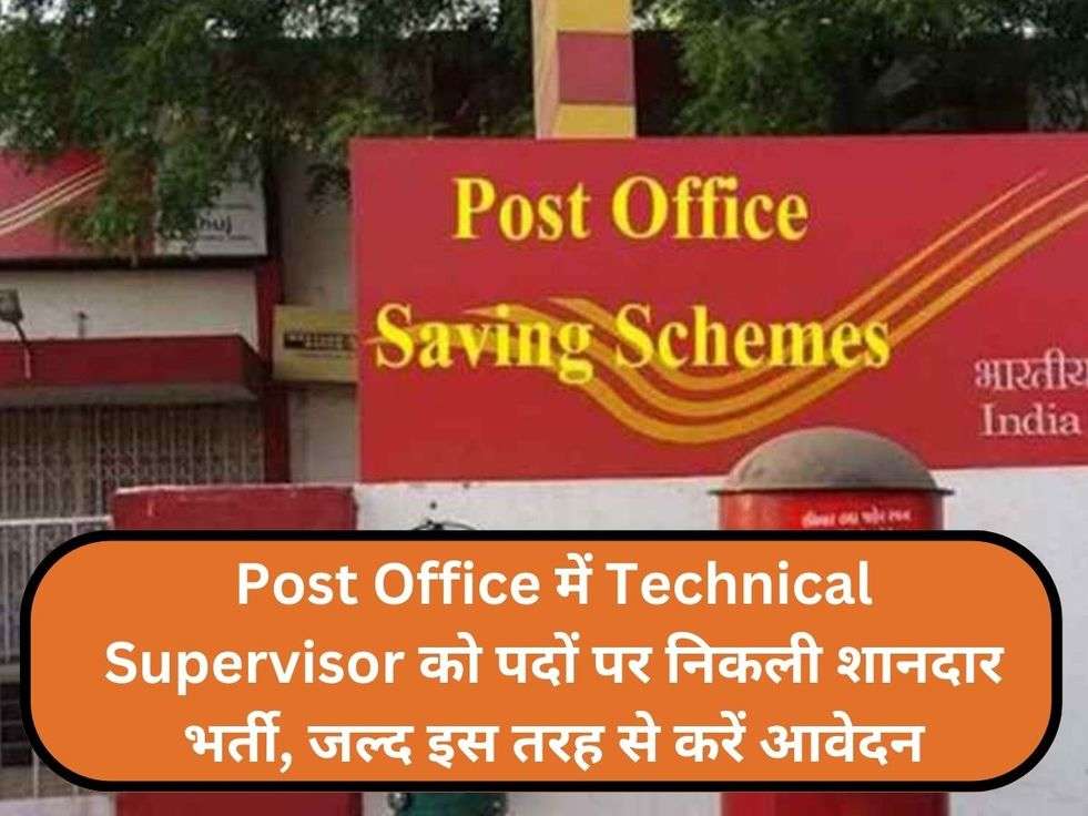 Post Office में Technical Supervisor को पदों पर निकली शानदार भर्ती, जल्द इस तरह से करें आवेदन