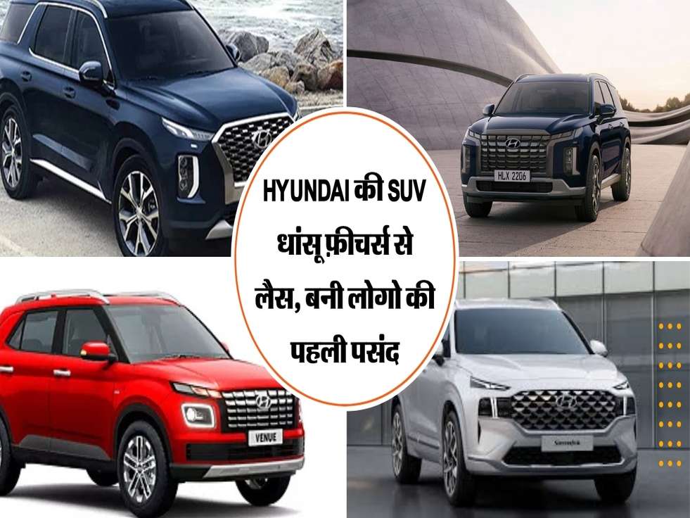 Hyundai की SUV धांसू फ़ीचर्स से लैस, बनी लोगो की पहली पसंद