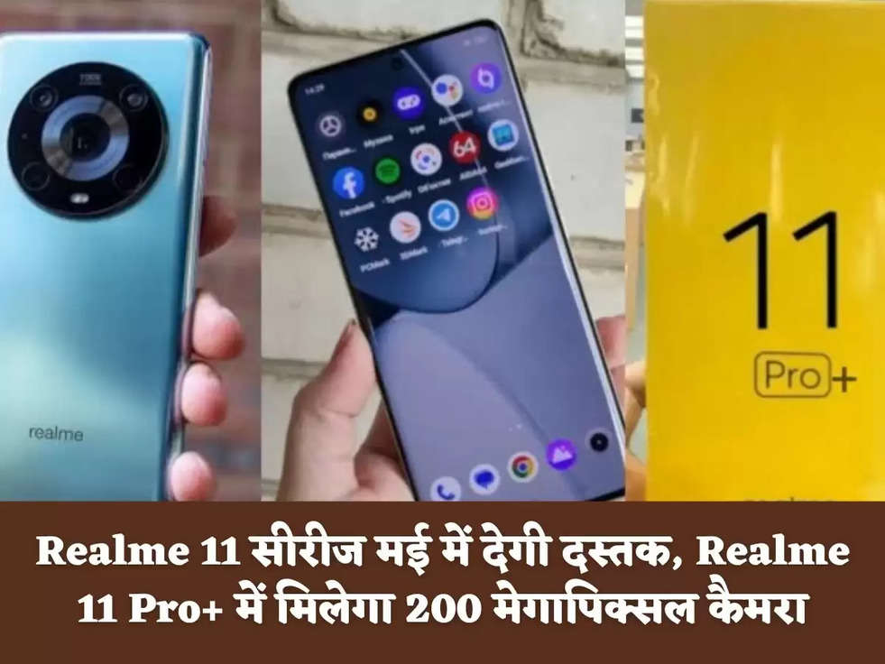 Realme 11 सीरीज मई में देगी दस्तक, Realme 11 Pro+ में मिलेगा 200 मेगापिक्सल कैमरा