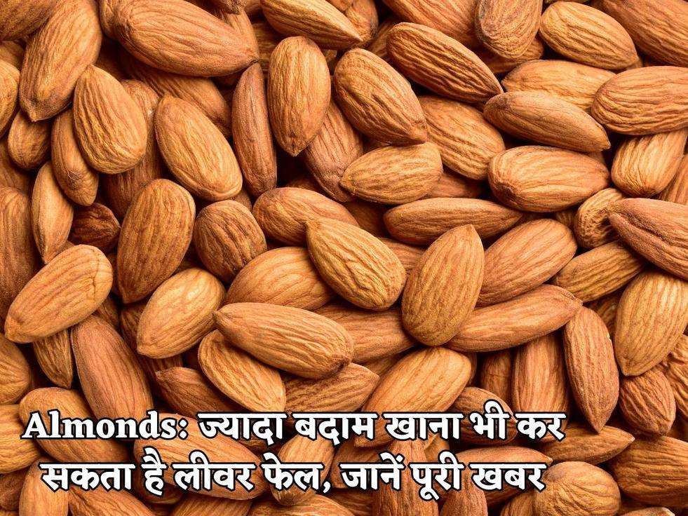 Almonds: ज्यादा बदाम खाना भी कर सकता है लीवर फेल, जानें पूरी खबर