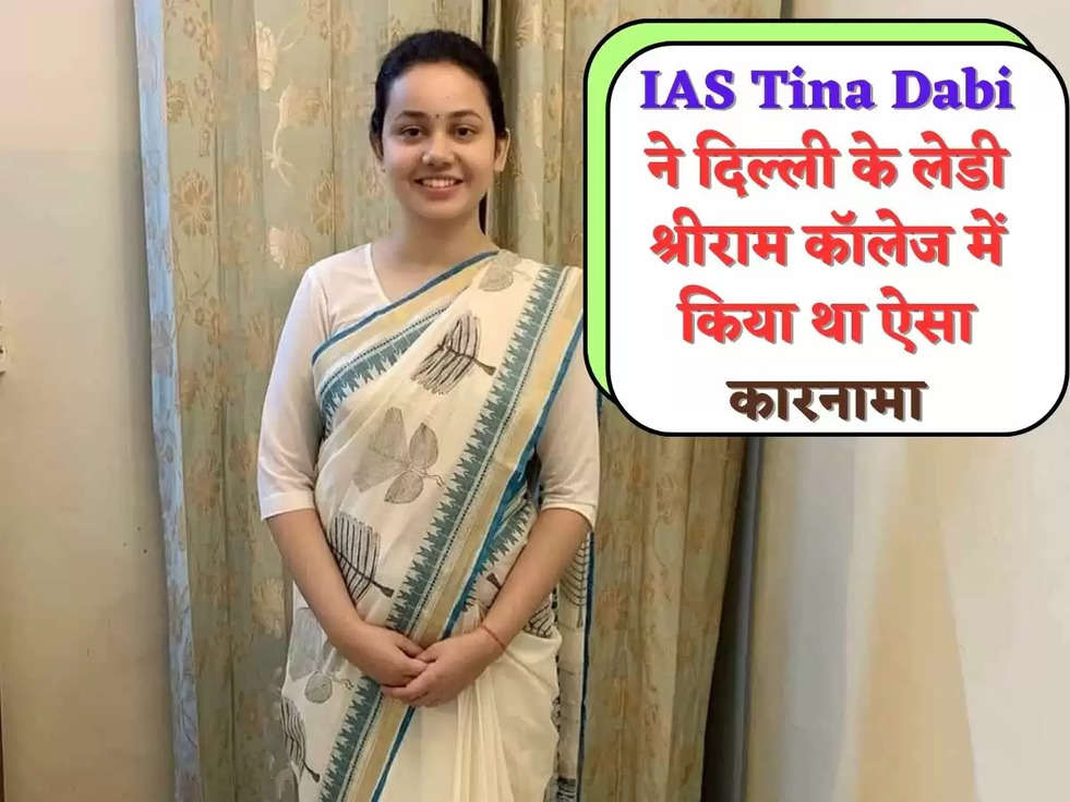 IAS Tina Dabi ने दिल्ली के लेडी श्रीराम कॉलेज में किया था ऐसा कारनामा