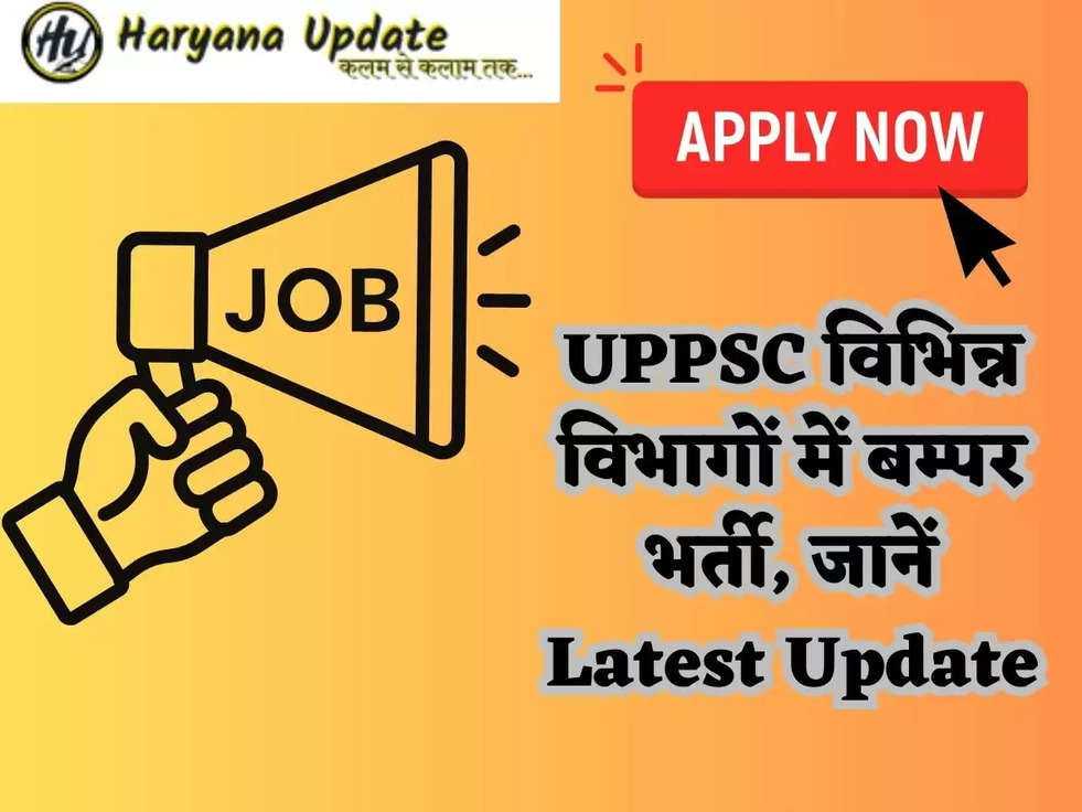 UPPSC विभिन्न विभागों में बम्पर भर्ती, जानें Latest Update