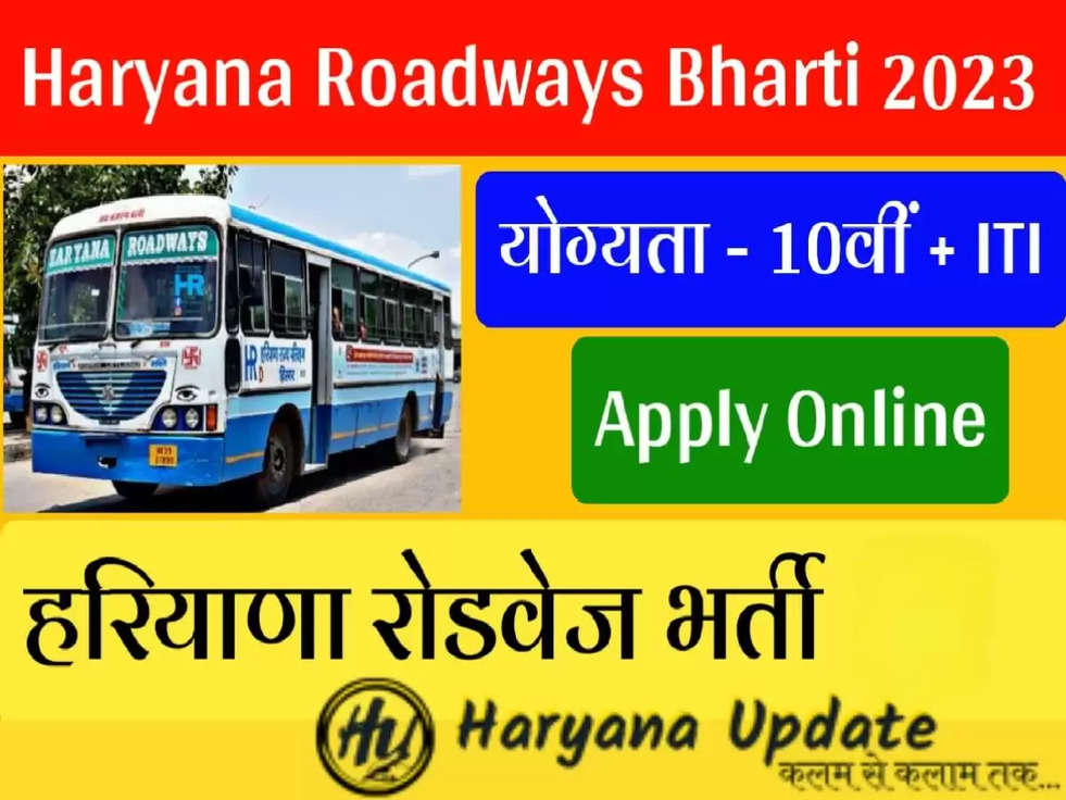 Haryana Roadways Bharti 2023: ITI पास के लिए सुन्हेरा मौका, Haryana Roadways में निकली बंपर भर्ती 