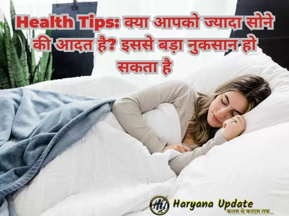 Health Tips: क्या आपको ज्यादा सोने की आदत है? इससे बड़ा नुकसान हो सकता है