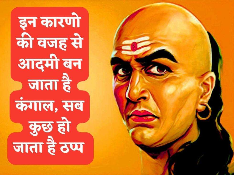 Chanakya Niti : इन कारणो की वजह से आदमी बन जाता है कंगाल, सब कुछ हो जाता है ठप्प 