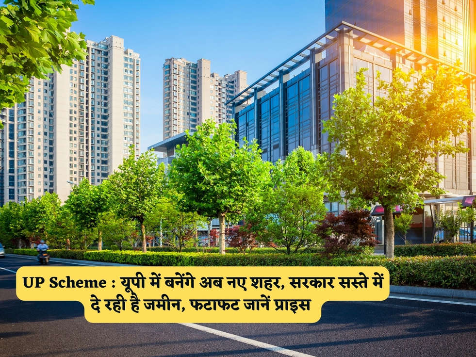 UP Scheme : यूपी में बनेंगे अब नए शहर, सरकार सस्ते में दे रही है जमीन, फटाफट जानें प्राइस 