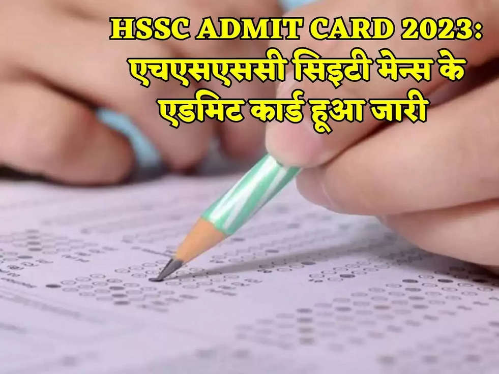 HSSC ADMIT CARD 2023: एचएसएससी सिइटी मेन्स के एडमिट कार्ड हूआ जारी 