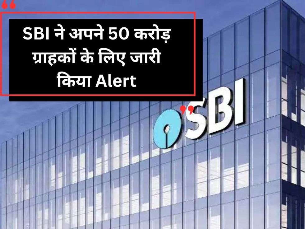 SBI ने अपने 50 करोड़ ग्राहकों के लिए जारी किया Alert