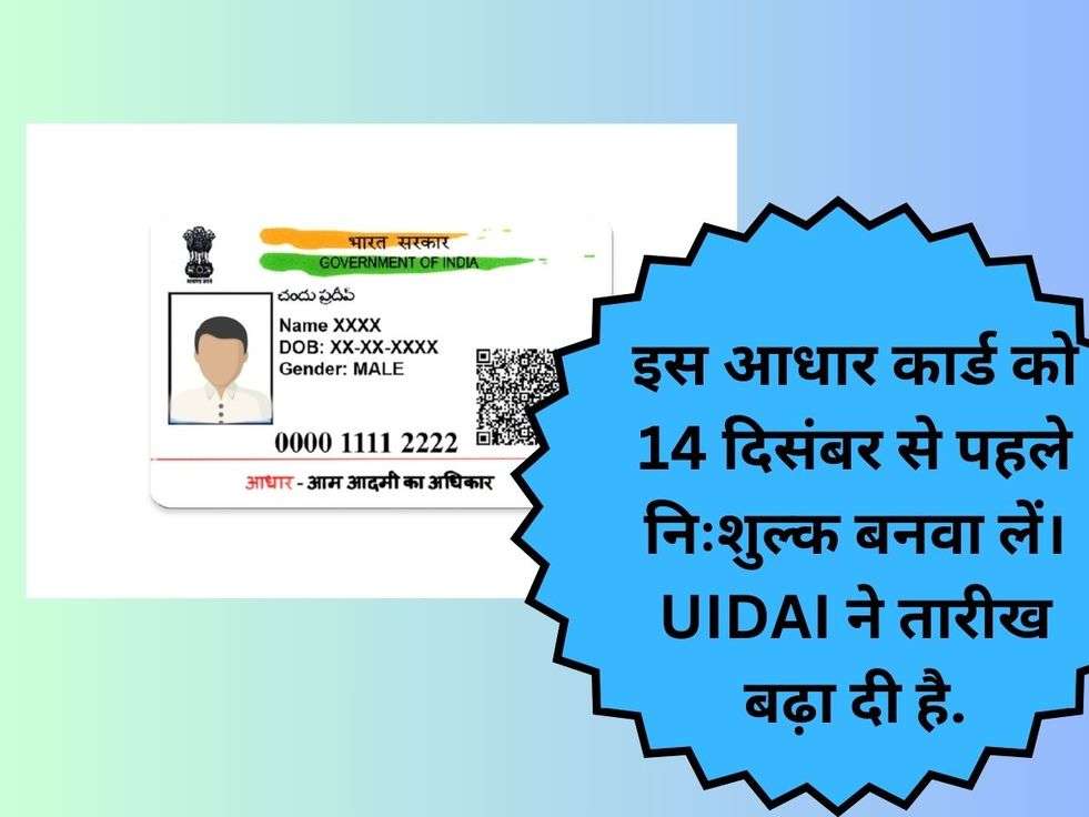 Aadhaar Card: इस आधार कार्ड को 14 दिसंबर से पहले निःशुल्क बनवा लें। UIDAI ने तारीख बढ़ा दी है.