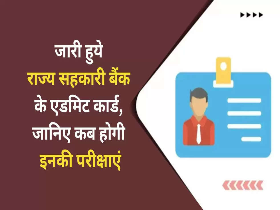 State Cooperative Bank: जारी हुये राज्य सहकारी बैंक के एडमिट कार्ड, जानिए कब होगी इनकी परीक्षाएं