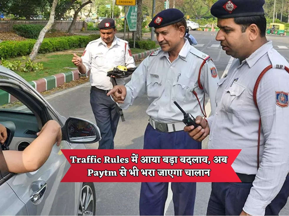 Haryana News : Traffic Rules में आया बड़ा बदलाव, अब Paytm से भी भरा जाएगा चालान 