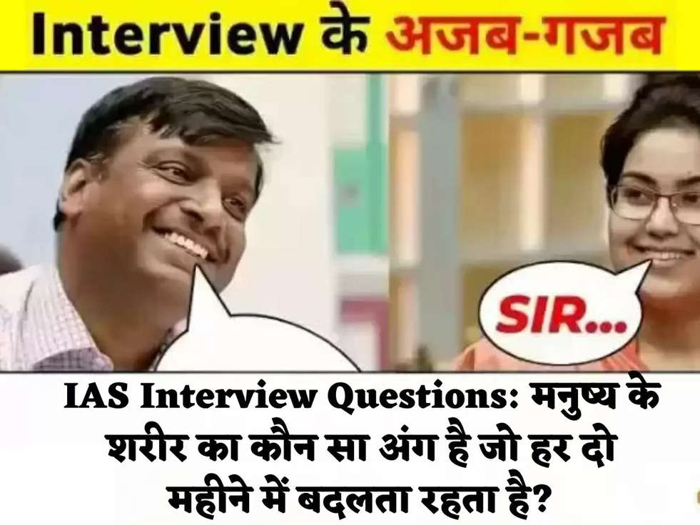 IAS Interview Questions: मनुष्य के शरीर का कौन सा अंग है जो हर दो महीने में बदलता रहता है?