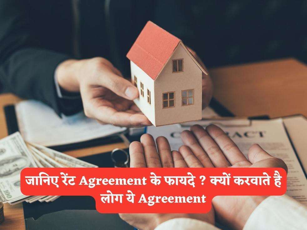 Rent Agreement : जानिए रेंट Agreement के फायदे ? क्यों करवाते है लोग ये Agreement