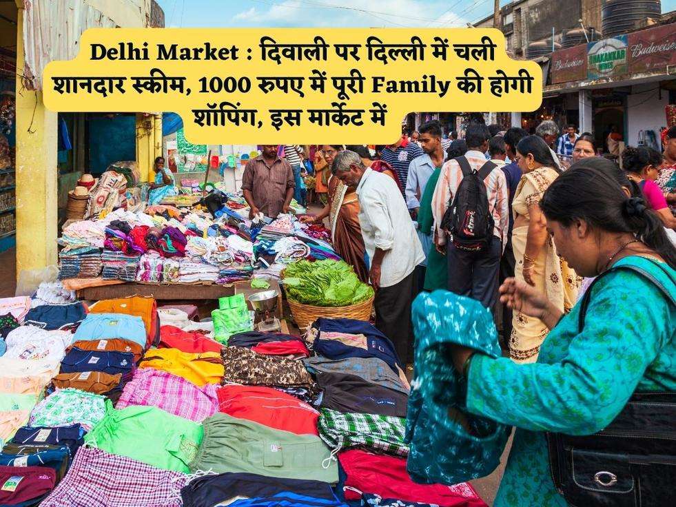 Delhi Market : दिवाली पर दिल्ली में चली शानदार स्कीम, 1000 रुपए में पूरी Family की होगी शॉपिंग, इस मार्केट में 