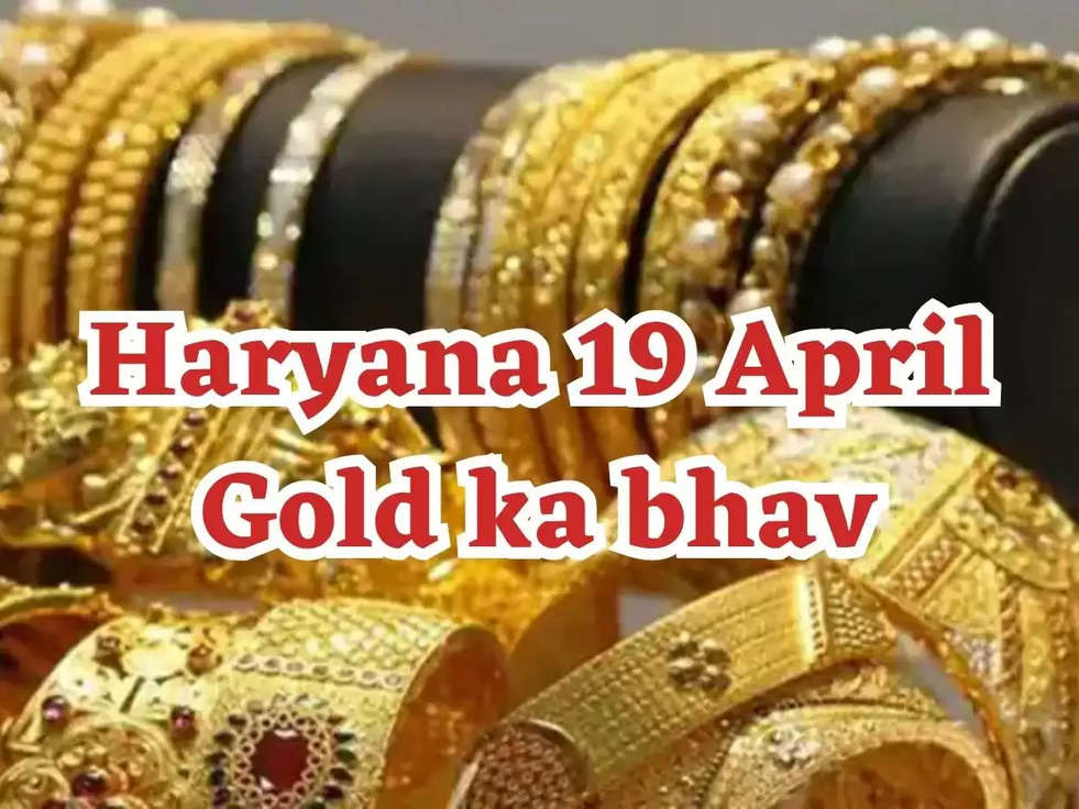 Haryana 19 April Gold ka bhav: सोने-चांदी में आया बड़ा बदलाव, दामो ने मारी इतनी गुलाटी, जानिए ताजा रेट लिस्ट