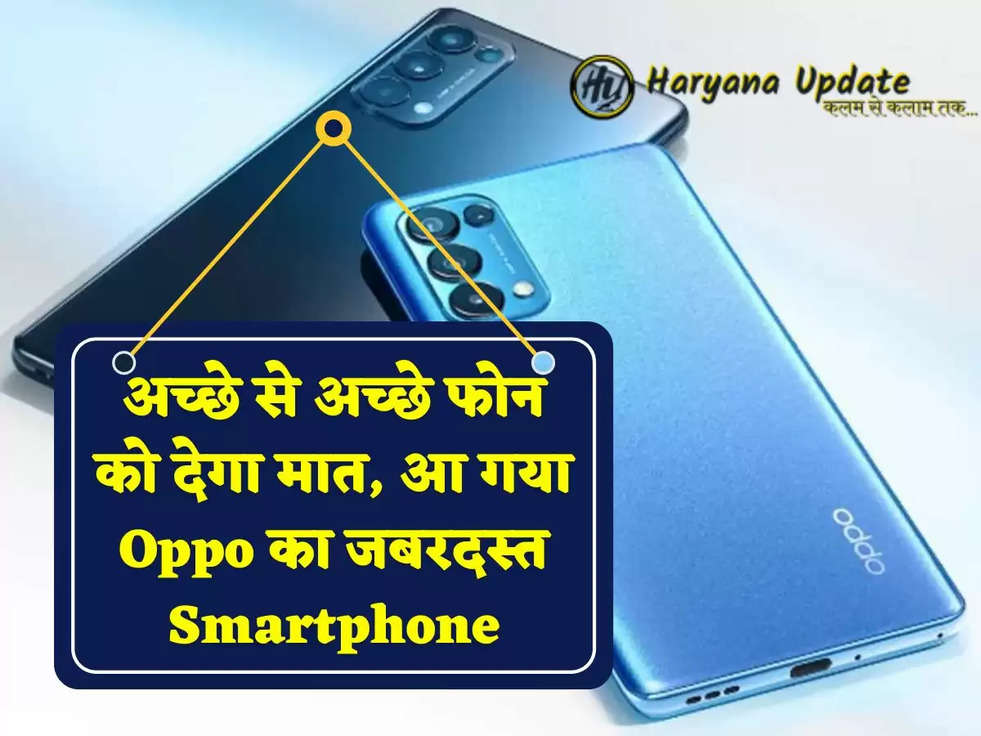 अच्छे से अच्छे फोन को देगा मात, आ गया Oppo का जबरदस्त Smartphone