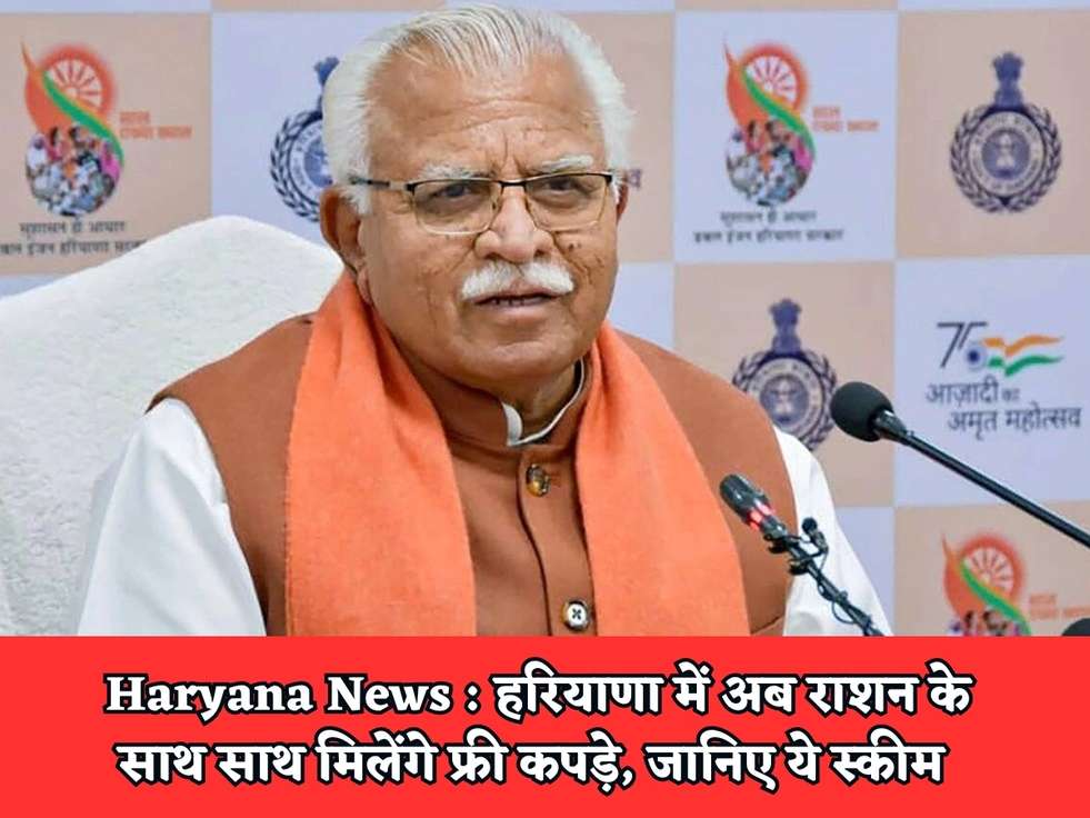 Haryana News : हरियाणा में अब राशन के साथ साथ मिलेंगे फ्री कपड़े, जानिए ये स्कीम 