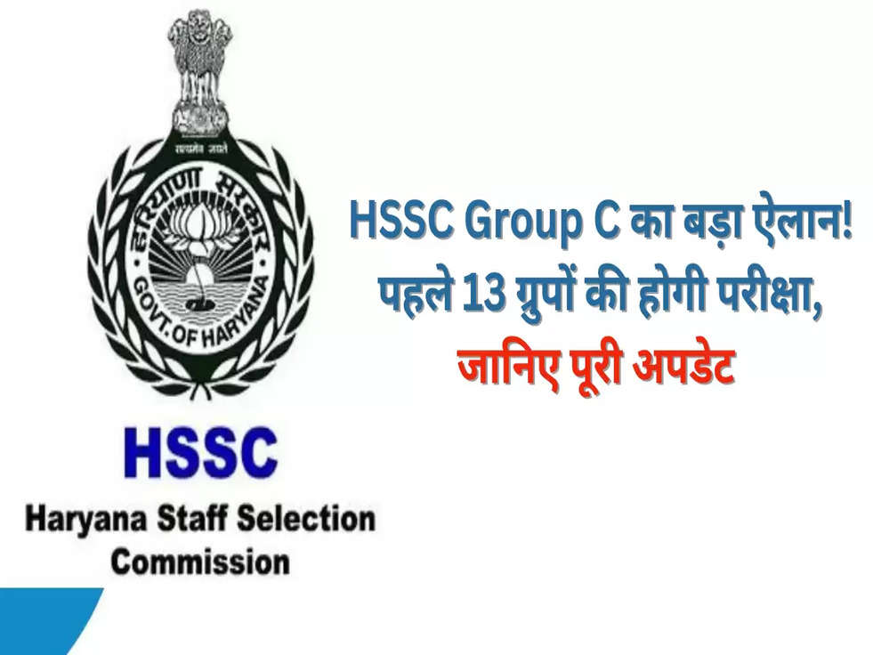 HSSC Group C का बड़ा ऐलान! पहले 13 ग्रुपों की होगी परीक्षा, जानिए पूरी अपडेट 