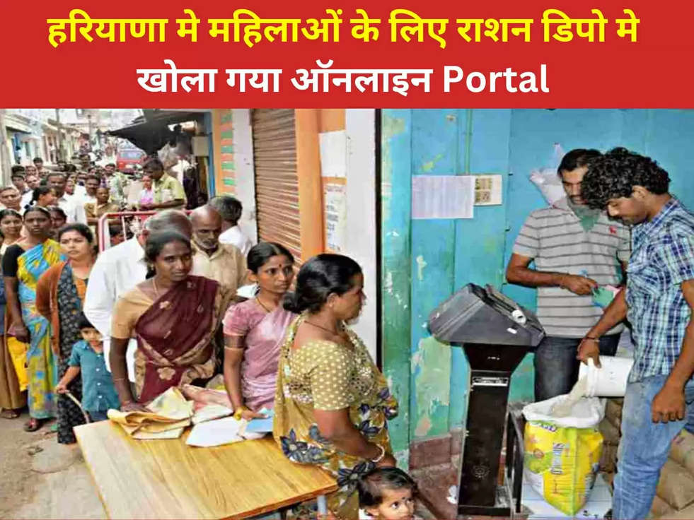 Ration Card: हरियाणा मे महिलाओं के लिए राशन डिपो मे खोला गया ऑनलाइन  Portal, जाने आवेदन करने का तरीका 