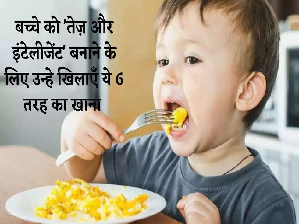 Brain Food: बच्चे को 'तेज़ और इंटेलीजेंट' बनाने के लिए उन्हे खिलाएँ ये 6 तरह का खाना 