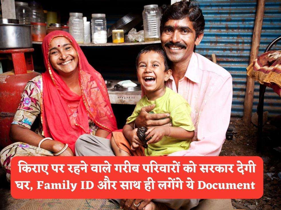 Govt Scheme : किराए पर रहने वाले गरीब परिवारों को सरकार देगी घर, Family ID और साथ ही लगेंगे ये Document 