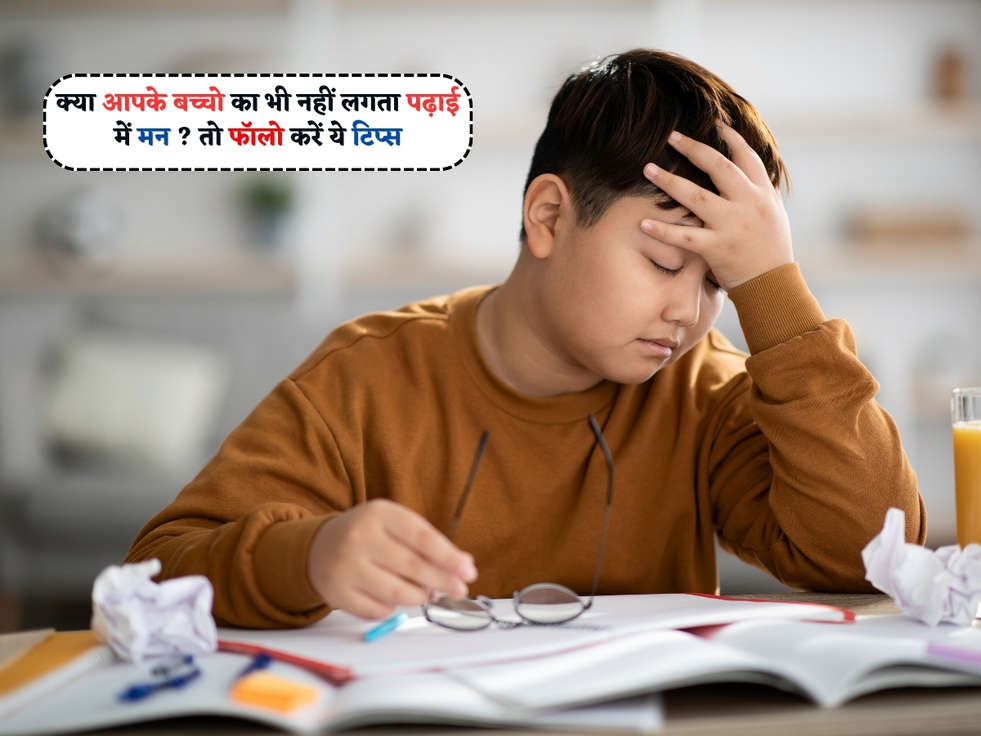 Vastu Tips For Study : क्या आपके बच्चो का भी नहीं लगता पढ़ाई में मन ? तो फॉलो करें ये टिप्स 