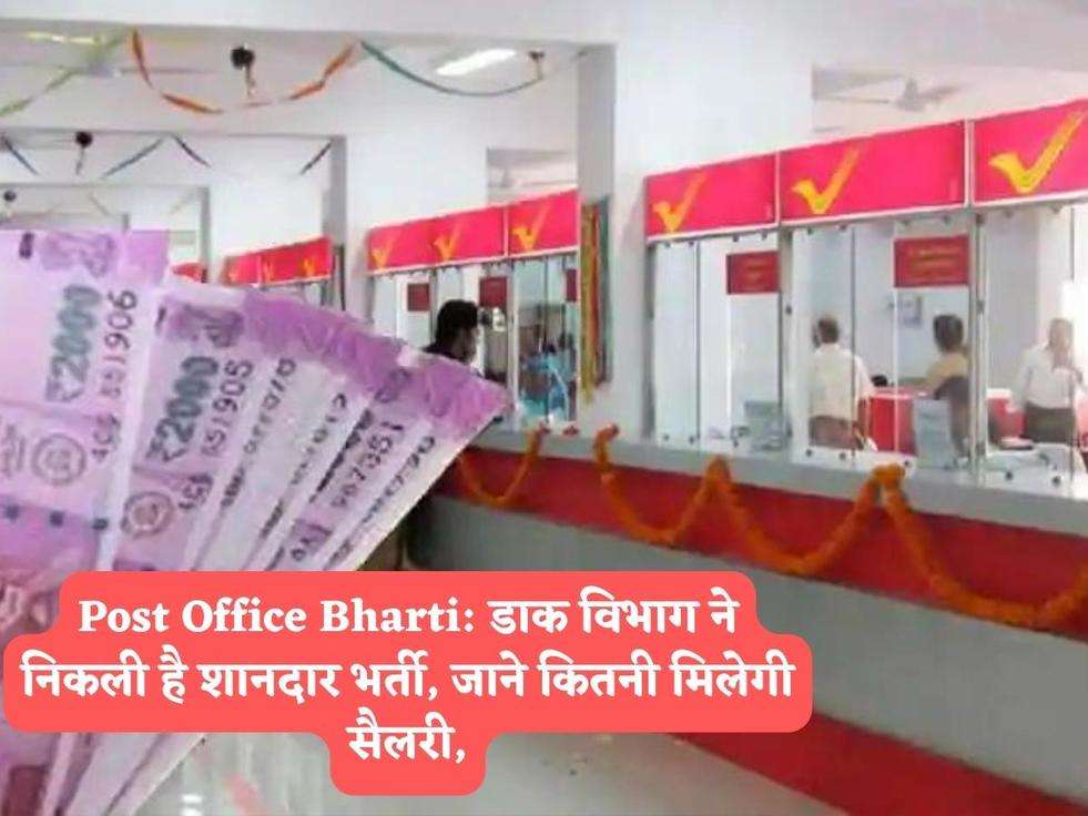 Post Office Bharti: डाक विभाग ने निकली है शानदार भर्ती, जाने कितनी मिलेगी सैलरी,