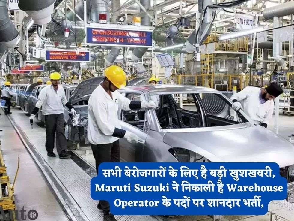 सभी बेरोजगारों के लिए है बड़ी खुशखबरी, Maruti Suzuki ने निकाली है Warehouse Operator के पदों पर शानदार भर्ती,