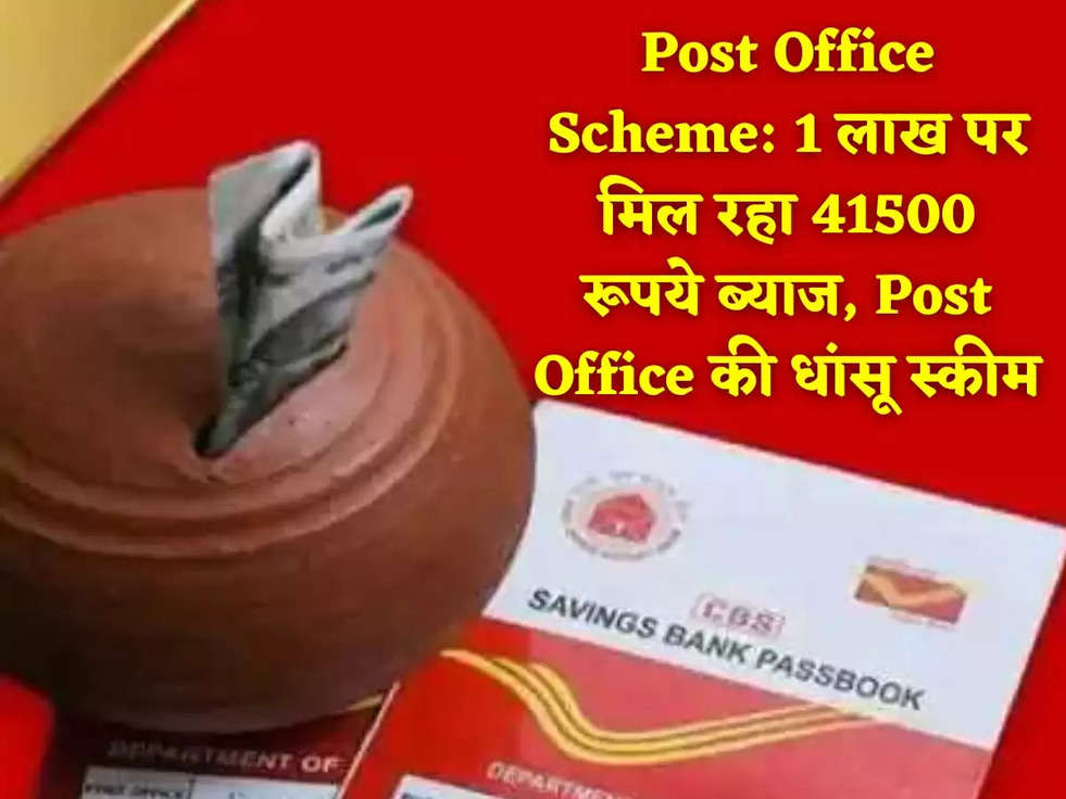 Post Office Scheme: 1 लाख पर मिल रहा 41500 रूपये ब्याज, Post Office की धांसू स्कीम