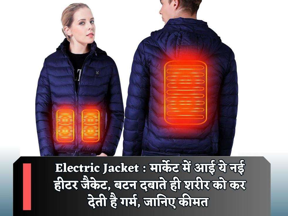 Electric Jacket : मार्केट में आई ये नई हीटर जैकेट, बटन दबाते ही शरीर को कर देती है  गर्म, जानिए कीमत 