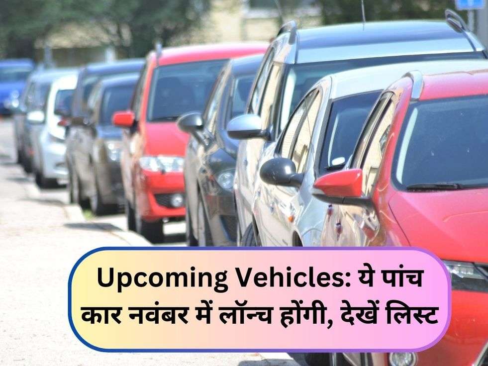 Upcoming Vehicles: ये पांच कार नवंबर में लॉन्च होंगी, देखें लिस्ट