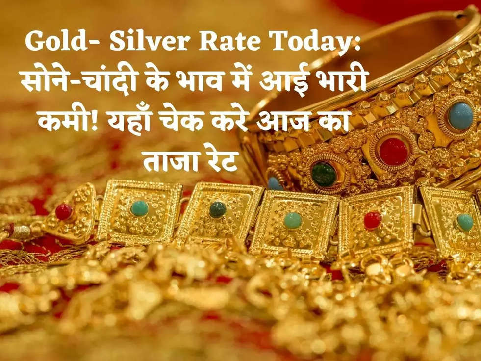 Gold- Silver Rate Today: सोने-चांदी के भाव में आई भारी कमी! यहाँ चेक करे आज का ताजा रेट 