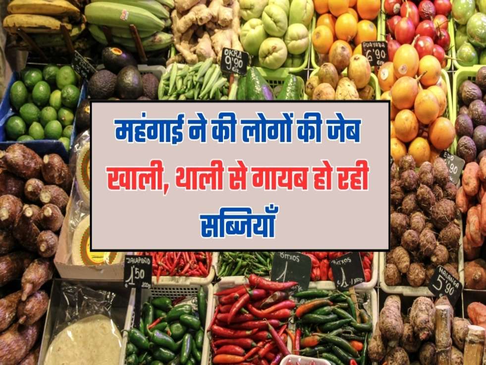 inflation rate in india महंगाई ने की लोगों की जेब खाली, थाली से गायब हो रही सब्जियाँ