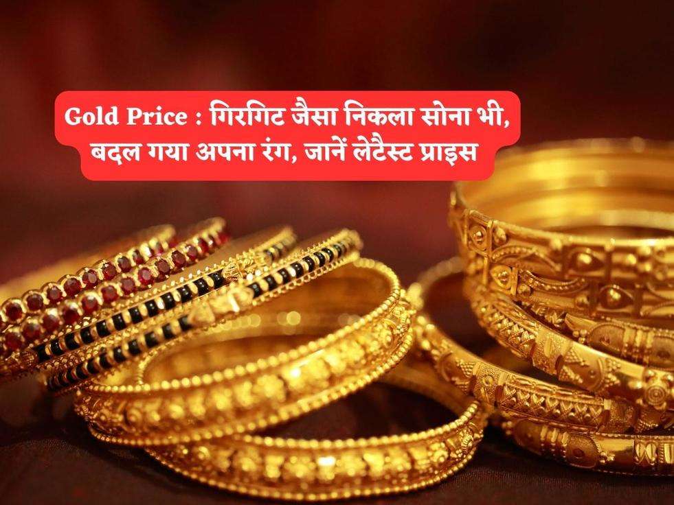 Gold Price : गिरगिट जैसा निकला सोना भी, बदल गया अपना रंग, जानें लेटैस्ट प्राइस 