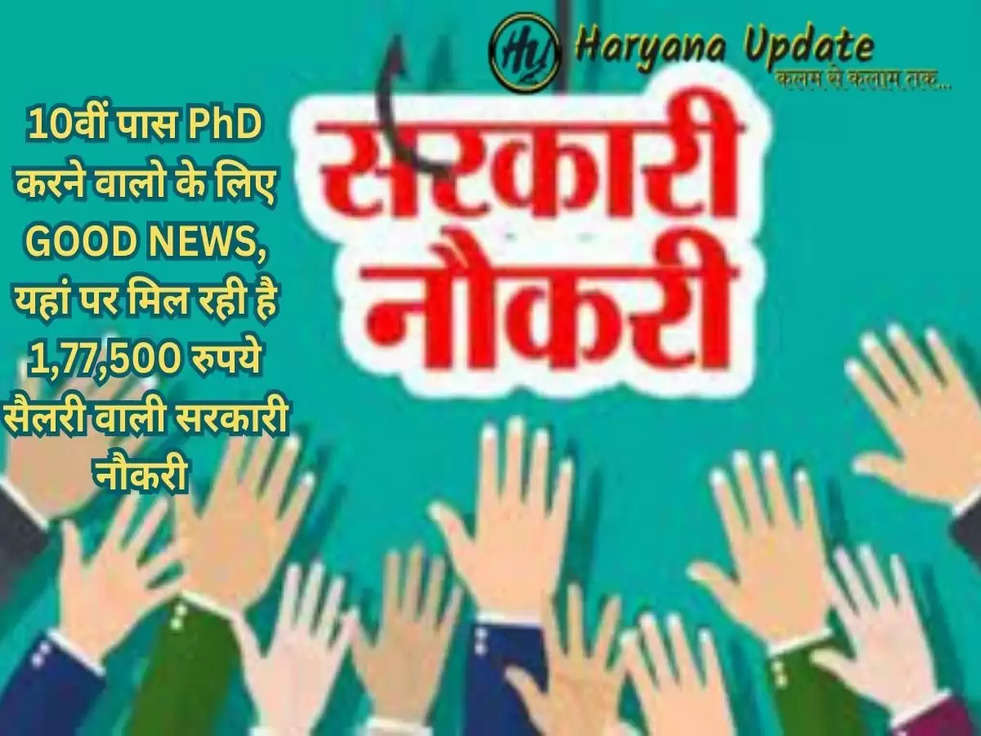 Government Job: 10वीं पास PhD करने वालो के लिए GOOD NEWS, यहां पर मिल रही है 1,77,500 रुपये सैलरी वाली सरकारी नौकरी..