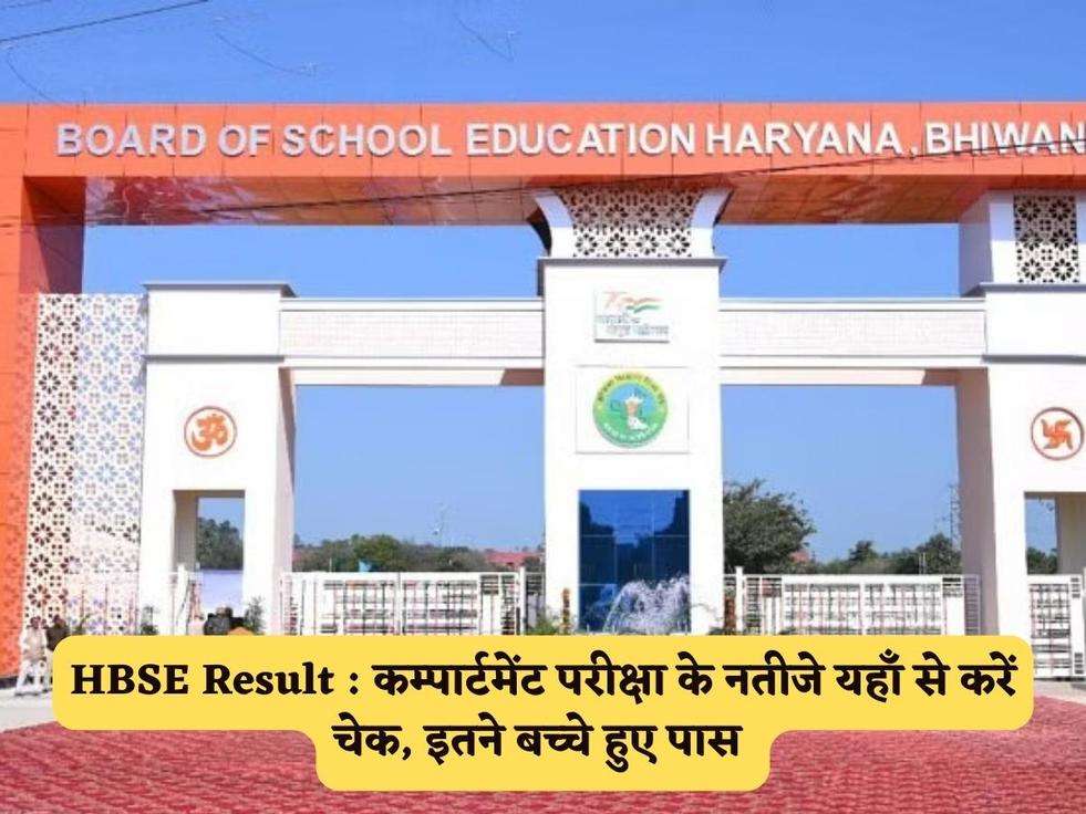 HBSE Result : कम्पार्टमेंट परीक्षा के नतीजे यहाँ से करें चेक, इतने बच्चे हुए पास 