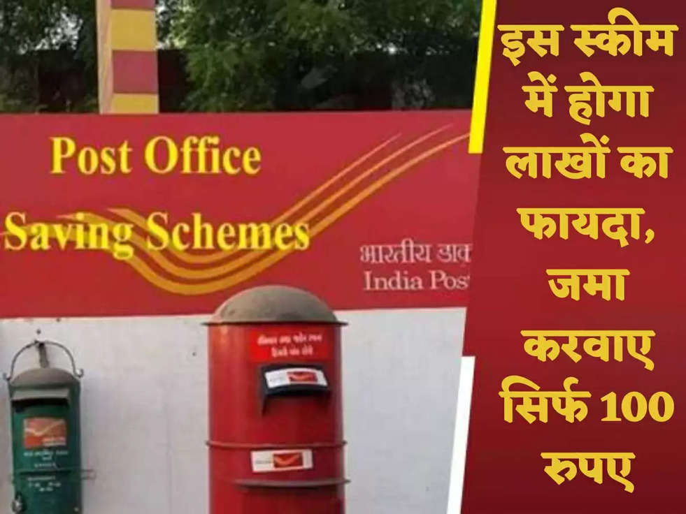 Post office scheme in hindi: इस स्कीम में होगा लाखों का फायदा, जमा करवाए सिर्फ 100 रुपए