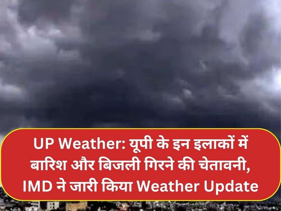 UP Weather: यूपी के इन इलाकों में बारिश और बिजली गिरने की चेतावनी, IMD ने जारी किया Weather Update