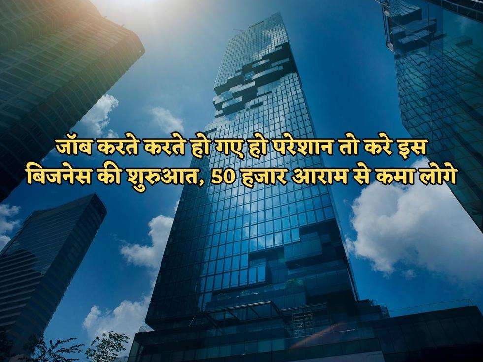 Business Idea : जॉब करते करते हो गए हो परेशान तो करे इस बिजनेस की शुरुआत, 50 हजार आराम से कमा लोगे