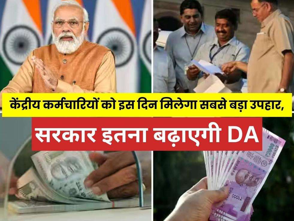 7th Pay Commission: केंद्रीय कर्मचारियों को इस दिन मिलेगा सबसे बड़ा उपहार, सरकार इतना बढ़ाएगी DA, जाने पूरी खबर 