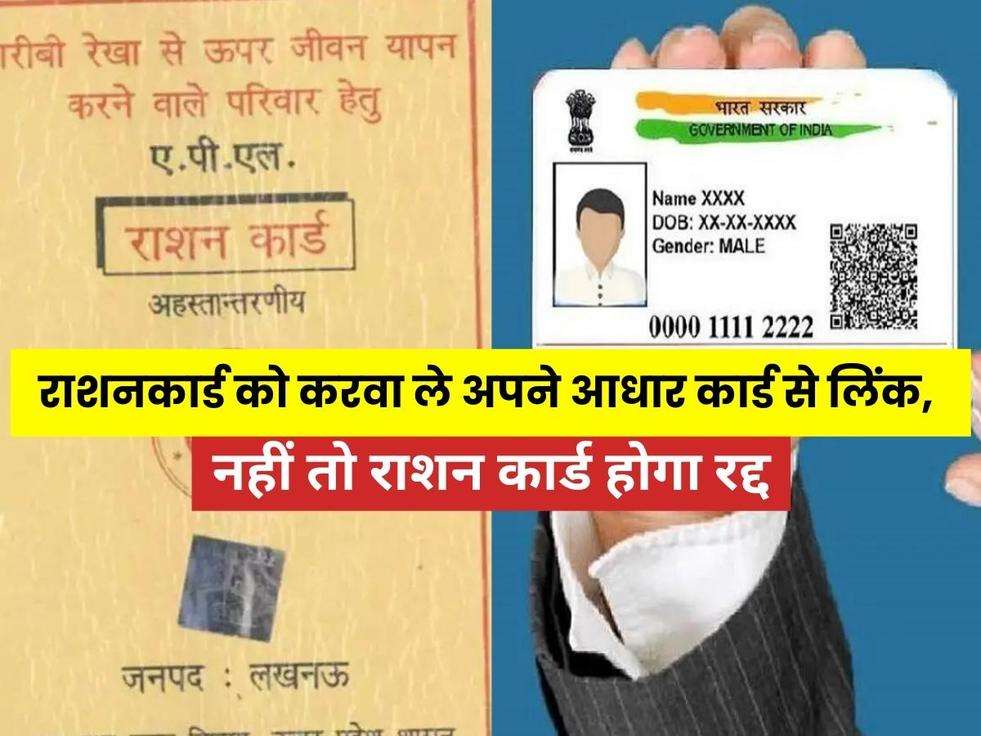 Ration card धारकों के लिए जरूरी सूचना! राशनकार्ड को करवा ले अपने आधार कार्ड से लिंक, नहीं तो राशन कार्ड होगा रद्द 