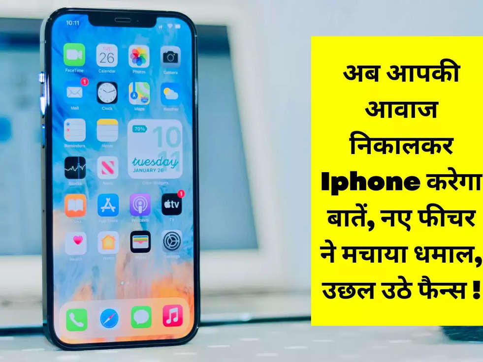 अब आपकी आवाज निकालकर Iphone करेगा बातें, नए फीचर ने मचाया धमाल, उछल उठे फैन्स !