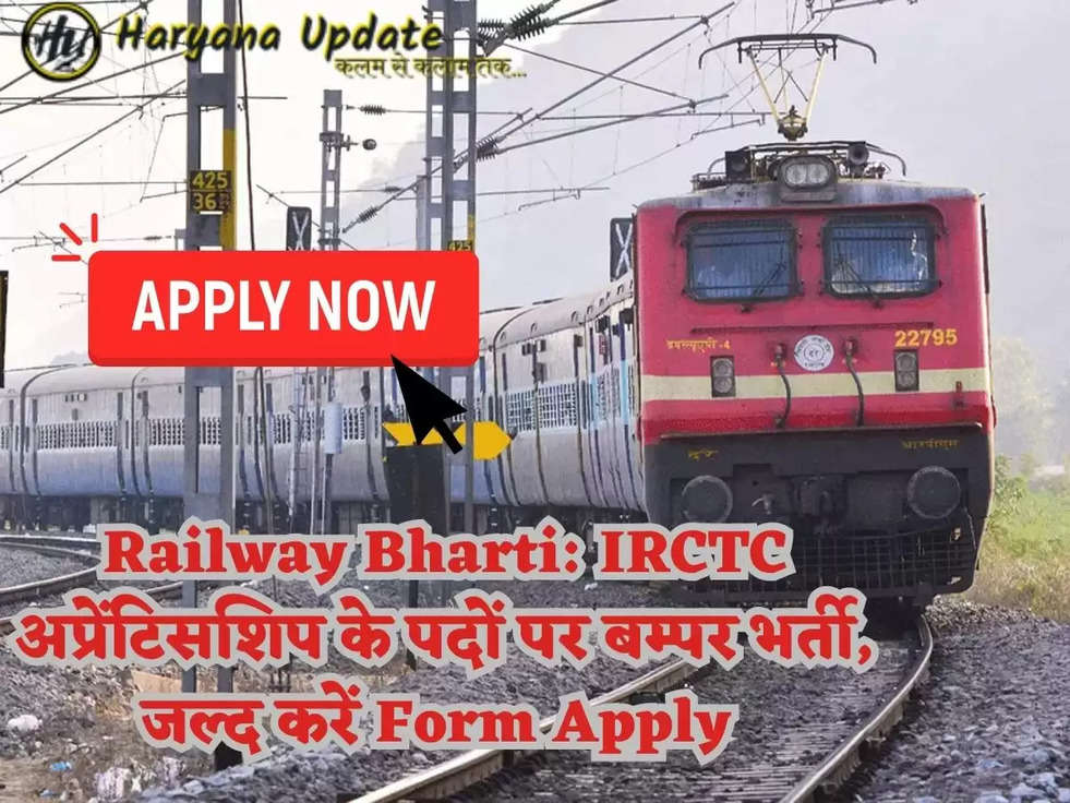 Railway Bharti: IRCTC अप्रेंटिसशिप के पदों पर बम्पर भर्ती, जल्द करें Form Apply 