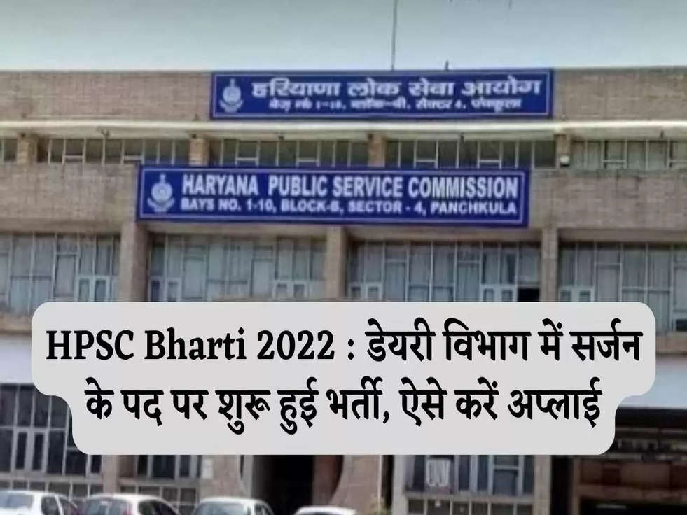 HPSC Bharti 2022 : डेयरी विभाग में सर्जन के पद पर शुरू हुई भर्ती, ऐसे करें अप्लाई