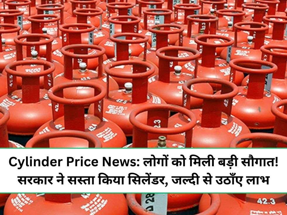 Cylinder Price News: लोगों को मिली बड़ी सौगात! सरकार ने सस्ता किया सिलेंडर, जल्दी से उठाँए लाभ