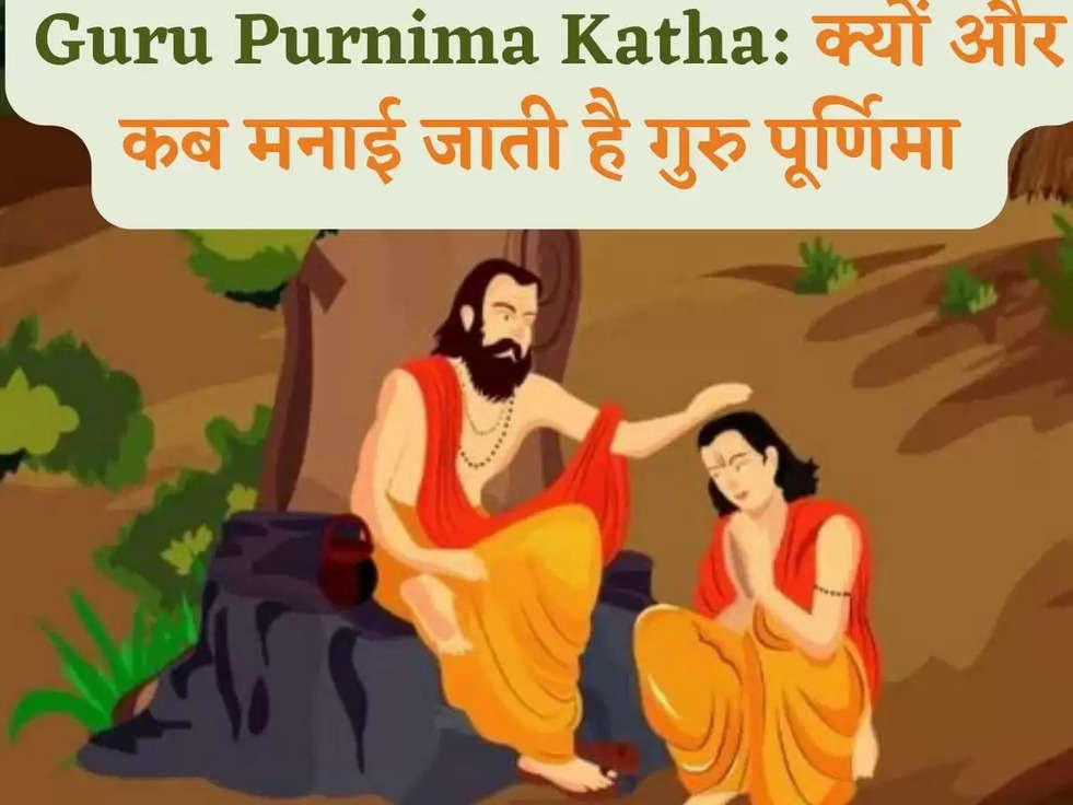 Guru Purnima Katha: क्यों और कब मनाई जाती है  गुरु पूर्णिमा 