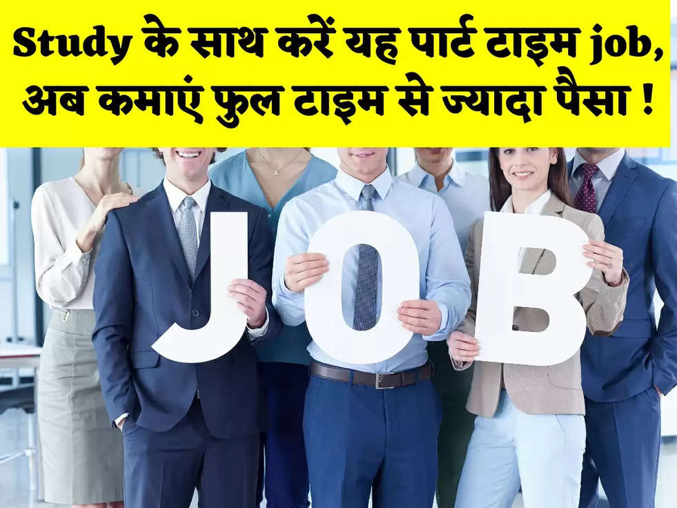 Study के साथ करें यह पार्ट टाइम job, अब कमाएं फुल टाइम से ज्यादा पैसा !