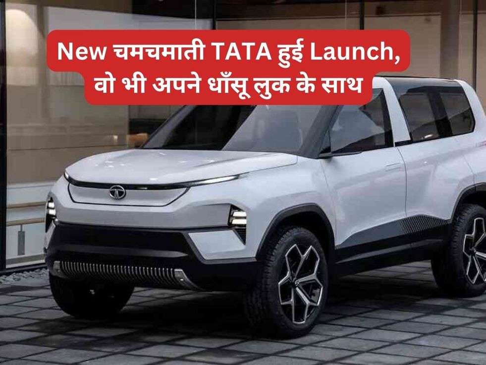 New चमचमाती TATA हुई Launch, वो भी अपने धाँसू लुक के साथ