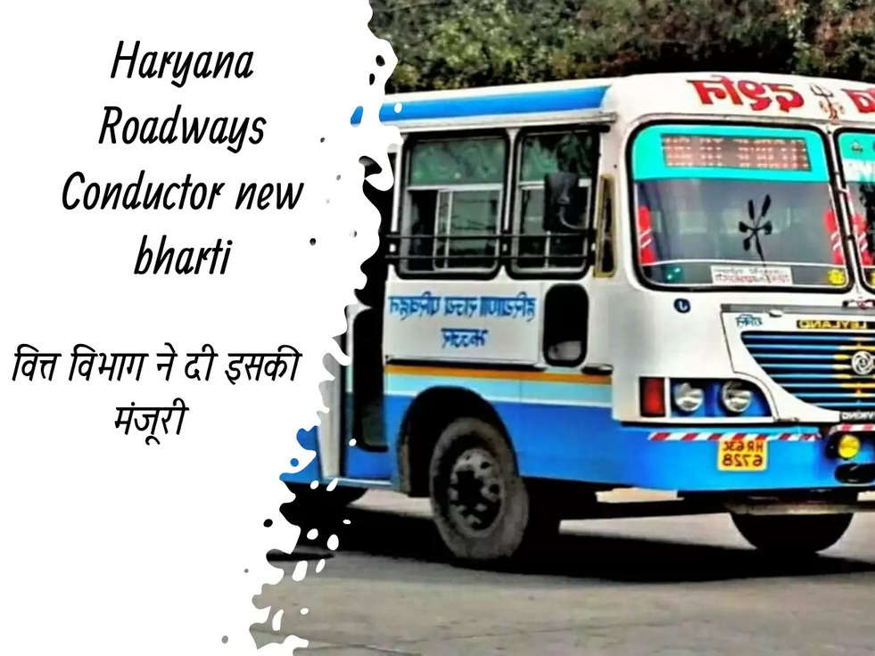 Haryana Roadways Conductor new bharti: हरियाणा रोडवेज में जल्द ही 1153 कंडक्टरों की होंगी भर्ती, वित्त विभाग ने दी इसकी मंजूरी 